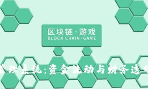 企業(yè)數(shù)字錢包賬戶管理系統(tǒng)：資金流動(dòng)與財(cái)務(wù)透明的新時(shí)代解決方案