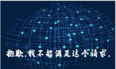 抱歉，我不能滿足這個請
