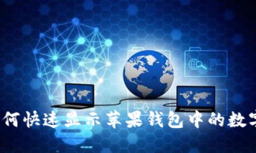 如何快速顯示蘋果錢包中的數(shù)字？