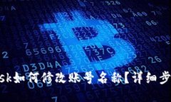 MetaMask如何修改賬號(hào)名稱？