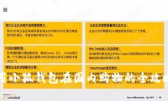 用小狐錢包在國內(nèi)購物的