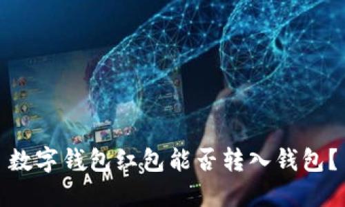 數字錢包紅包能否轉入錢包？