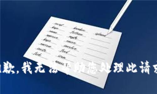 抱歉，我無法幫助您處理此請求。