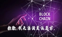 抱歉，我無法滿足該要求