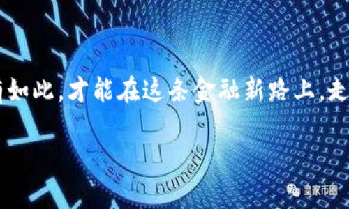 區(qū)塊鏈錢包理財(cái)安全嗎？逐步揭開安全背后的秘密

區(qū)塊鏈錢包, 理財(cái), 安全/guanjianci

前言：區(qū)塊鏈與理財(cái)?shù)慕Y(jié)合

在這個科技飛速發(fā)展的時(shí)代，區(qū)塊鏈技術(shù)以其去中心化的特性，正在逐漸改變我們的生活方式，特別是在理財(cái)方面。許多投資者開始關(guān)注區(qū)塊鏈錢包理財(cái)，然而，對于“安全性”這一話題的討論卻從未停歇！關(guān)于區(qū)塊鏈錢包的安全性，你是否也充滿疑惑？不可否認(rèn)，在這片數(shù)字金融的藍(lán)海中，涉足理財(cái)領(lǐng)域的投資者需謹(jǐn)慎行事，因?yàn)橐粋€小小的失誤，就可能導(dǎo)致巨大的損失！

區(qū)塊鏈錢包的基礎(chǔ)知識

首先，理解區(qū)塊鏈錢包的運(yùn)行機(jī)制對評估其安全性至關(guān)重要。區(qū)塊鏈錢包是一種數(shù)字工具，它允許用戶存儲和管理自己的加密貨幣。不同于傳統(tǒng)的銀行賬戶，區(qū)塊鏈錢包不依賴于中介機(jī)構(gòu)，而是通過區(qū)塊鏈技術(shù)確保交易的安全性和透明度。這種去中心化特點(diǎn)雖然帶來了更多的自由，但同時(shí)也伴隨著一定的風(fēng)險(xiǎn)——如果私鑰丟失，用戶將面臨無法恢復(fù)資金的困境！多么令人擔(dān)憂??！

區(qū)塊鏈錢包的安全性分析

那么，區(qū)塊鏈錢包理財(cái)?shù)降装踩珕?？我們可以從多個維度來分析。首先是br私鑰的管理。區(qū)塊鏈錢包的安全性在很大程度上依賴于用戶對私鑰的妥善管理。一旦私鑰泄露，惡意黑客便能輕易竊取資金！因此，使用硬件錢包或者冷錢包（不連接互聯(lián)網(wǎng)的錢包）是提升安全性的重要手段。想象一下，當(dāng)你看到自己的資產(chǎn)在不知情的情況下被盜取的時(shí)候，心中滋味！

常見安全風(fēng)險(xiǎn)

除了私鑰管理，區(qū)塊鏈錢包還面臨多種安全風(fēng)險(xiǎn)。例如，網(wǎng)絡(luò)釣魚是一種常見的攻擊手法，黑客通過偽裝成合法網(wǎng)站來誘騙用戶輸入私鑰或助記詞。用戶在疏忽間就可能陷入陷阱，多么讓人心痛??！此外，惡意軟件、CPU挖礦及交易所黑客攻擊等事件頻頻發(fā)生，充斥著整個數(shù)字貨幣領(lǐng)域，警示著我們時(shí)刻保持警惕。

如何保證區(qū)塊鏈錢包的安全性？

為了有效降低風(fēng)險(xiǎn)，用戶需要采取一系列措施來保障區(qū)塊鏈錢包的安全性。首先，使用二步驗(yàn)證（2FA）是一個簡單且有效的方法，能夠增加額外的安全層。其次，定期備份你的錢包，確保在任何情況下都能恢復(fù)資產(chǎn)。此外，保持軟件更新，防止因舊版本而產(chǎn)生的安全漏洞；更要警惕不明郵件和多層次的社交工程攻擊！

用戶的責(zé)任與風(fēng)險(xiǎn)承擔(dān)

用戶在享受區(qū)塊鏈錢包帶來的便利與高收益的同時(shí)，也必須意識到自身責(zé)任的重要性。理財(cái)有風(fēng)險(xiǎn)，投資需謹(jǐn)慎。尤其在區(qū)塊鏈這樣的新興領(lǐng)域，用戶在實(shí)踐之前應(yīng)充分了解相關(guān)知識，提升自己的防范意識。每一次投資選擇，都是對自己財(cái)務(wù)未來的嚴(yán)肅承諾！

區(qū)塊鏈錢包的未來展望

隨著區(qū)塊鏈技術(shù)的不斷發(fā)展和成熟，錢包安全性預(yù)計(jì)將在未來得到進(jìn)一步加強(qiáng)。許多團(tuán)隊(duì)正在致力于研究更安全的方法，如多重簽名技術(shù)，可以有效解決單鑰管理的風(fēng)險(xiǎn)。總之，科技的進(jìn)步為我們提供了更多的保障，然而，作為用戶，我們不能盲目依賴技術(shù)，仍需保持警惕和理性投資的心態(tài)！

結(jié)論：權(quán)衡利弊，理智投資

總之，區(qū)塊鏈錢包理財(cái)?shù)陌踩允且粋€復(fù)雜的問題，需要綜合多方面的因素進(jìn)行考慮。雖然安全風(fēng)險(xiǎn)依然存在，但通過有效的措施和不懈的努力，投資者可以在這片廣闊的數(shù)字金融領(lǐng)域中找到屬于自己的投資機(jī)會。唯有在深入理解區(qū)塊鏈錢包的基礎(chǔ)上，才可理性、審慎地開展理財(cái)活動。沒有任何一種投資是絕對安全的，警鐘長鳴，方能保財(cái)保命！ 

后記：擁抱未來但不失理智

在這個瞬息萬變的時(shí)代，面對不斷變化的市場和機(jī)遇，投資者需要的是不斷學(xué)習(xí)和調(diào)整策略的能力。對于區(qū)塊鏈錢包的理財(cái)安全性，每一位投資者都有責(zé)任去研究和了解，只有如此，才能在這條金融新路上，走得更遠(yuǎn)，走得更穩(wěn)！ 

多么希望每一位投資者都能聰明而堅(jiān)定地面對未來，掌握自己的人生與財(cái)富！