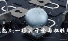 《狐貍的錢包》：一場(chǎng)關(guān)