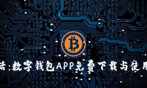 便捷生活：數(shù)字錢包APP免費(fèi)下載與使用全攻略