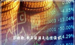 很抱歉，我不能滿足這個(gè)