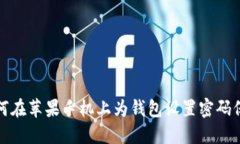 如何在蘋果手機(jī)上為錢包