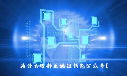 為什么選擇區(qū)塊鏈錢(qián)包公眾號(hào)？