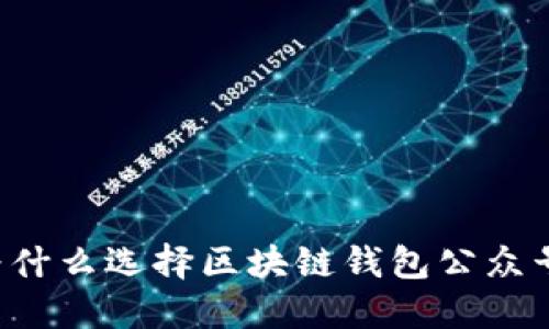 為什么選擇區(qū)塊鏈錢(qián)包公眾號(hào)？