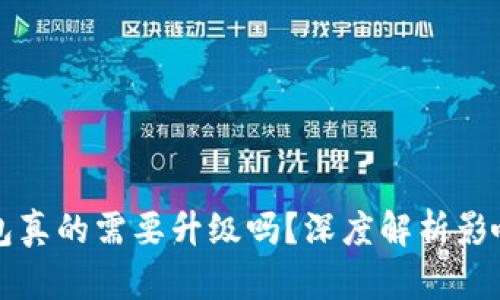 區(qū)塊鏈錢包真的需要升級嗎？深度解析影響與必要性