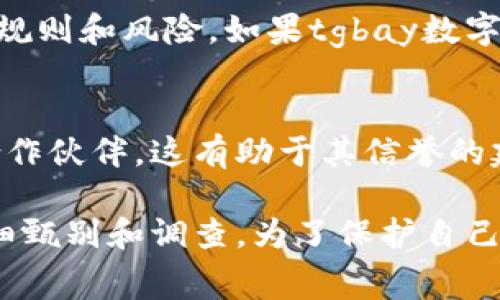 要判斷一個數(shù)字錢包是否正規(guī)，通常需要考慮以下幾個方面：

### 1. 注冊和監(jiān)管信息
首先，查看該數(shù)字錢包是否在某個國家或地區(qū)注冊，并受到相關金融監(jiān)管機構的監(jiān)管。這些機構通常負責監(jiān)管金融產(chǎn)品和服務，以保護用戶的權益。如果tgbay數(shù)字錢包有明確的注冊信息，并受到監(jiān)管機構的監(jiān)督，那么它的合法性會更高。

### 2. 安全性
數(shù)字錢包的安全性非常重要。正規(guī)的錢包通常會采用多重身份驗證、數(shù)據(jù)加密技術等安全措施來保護用戶的資產(chǎn)和信息。用戶應該檢查tgbay數(shù)字錢包是否提供這樣的安全措施。

### 3. 用戶評價和反饋
用戶的評價和在線反饋也可以幫助判斷數(shù)字錢包的正規(guī)性。搜索該錢包的用戶評論、論壇討論和社交媒體反饋，了解其他用戶的使用體驗。若多數(shù)用戶反饋積極，說明其正規(guī)性較高；反之，若有大量負面反饋，則需謹慎。

### 4. 客服和支持
正規(guī)的數(shù)字錢包通常會提供及時的客戶服務支持，包括在線幫助、客服熱線等。用戶在使用過程中若遇到問題，能及時獲得支持非常重要。

### 5. 是否有合規(guī)的產(chǎn)品說明和條款
正規(guī)的數(shù)字錢包通常會清晰地列出其服務條款、隱私政策等，這些信息能夠幫助用戶明白使用該錢包的規(guī)則和風險。如果tgbay數(shù)字錢包沒有這樣的說明文檔，或其條款模糊不清，就應該提高警惕。

### 6. 合作伙伴和技術背景
查看tgbay數(shù)字錢包是否與知名金融機構或科技公司有合作關系。正規(guī)的錢包常常會有一些可信賴的合作伙伴，這有助于其信譽的建立。此外，了解錢包的技術背景，是否有專業(yè)團隊和技術支持，也是判斷其正規(guī)性的重要方面。

總的來說，判斷一個數(shù)字錢包的正規(guī)性需要綜合多方面的信息。tgbay數(shù)字錢包是否正規(guī)還需要用戶仔細甄別和調(diào)查。為了保護自己的資產(chǎn)和信息安全，用戶在選擇數(shù)字錢包時要保持謹慎，盡可能選擇那些有良好口碑和透明度的錢包。
