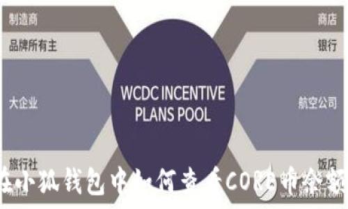   
在小狐錢包中如何查看CORE幣余額？