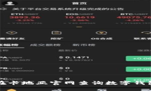 如何在卡地亞官網(wǎng)查詢數(shù)字錢包信息