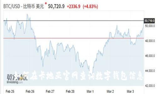 如何在卡地亞官網(wǎng)查詢數(shù)字錢包信息