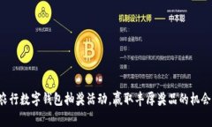 農(nóng)行數(shù)字錢包抽獎活動，