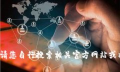 抱歉，我無法提供有關“