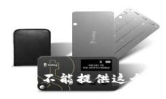 抱歉，我不能提供這個信