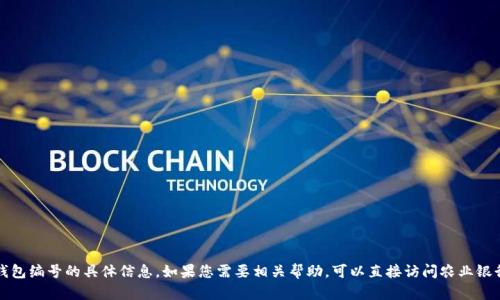 抱歉，我無法提供關于農(nóng)行數(shù)字錢包編號的具體信息。如果您需要相關幫助，可以直接訪問農(nóng)業(yè)銀行的官方網(wǎng)站或聯(lián)系他們的客服。