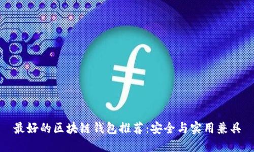 最好的區(qū)塊鏈錢包推薦：安全與實(shí)用兼具