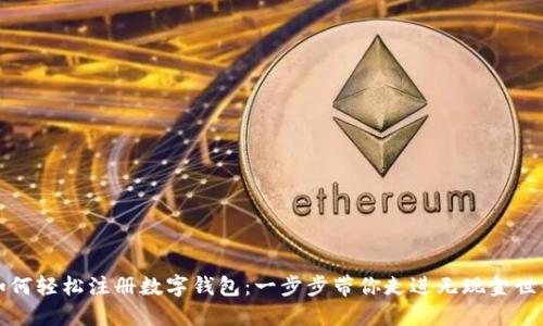 如何輕松注冊數(shù)字錢包：一步步帶你走進無現(xiàn)金世界