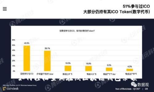 如何輕松查詢?cè)诰€區(qū)塊鏈錢(qián)包余額