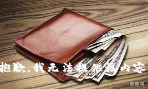 抱歉，我無法提供該內容。