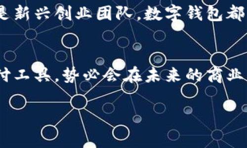 企業(yè)公戶需要開數(shù)字錢包嗎？揭秘數(shù)字錢包對企業(yè)經(jīng)營的潛在好處！

數(shù)字錢包, 企業(yè)公戶, 電子支付/guanjianci

引言：數(shù)字錢包的時代
在信息化迅速發(fā)展的今天，數(shù)字錢包已經(jīng)成為我們生活中不可或缺的一部分。從個人到企業(yè)，越來越多的人和機構(gòu)開始接受和使用這種新型支付方式。這不禁引發(fā)了一個問題：企業(yè)公戶是否需要開設(shè)數(shù)字錢包？這一問題不僅關(guān)乎企業(yè)的資金管理，更涉及到未來的發(fā)展方向和經(jīng)營模式。為什么不讓我們深挖一下這個話題呢？

數(shù)字錢包的基本概念
數(shù)字錢包，也稱電子錢包，是存儲、管理和使用數(shù)字貨幣的一種工具。與傳統(tǒng)銀行賬戶不同，數(shù)字錢包通?？梢栽诙鄠€平臺上使用，包括購物網(wǎng)站、實體店或通過APP進行在線交易。它支持多種支付方式，如信用卡、借記卡、以及其他數(shù)字貨幣，實現(xiàn)了支付的便捷性和靈活性。

企業(yè)公戶的功能與發(fā)展趨勢
企業(yè)公戶主要用于接收和支付與企業(yè)經(jīng)營相關(guān)的款項。它是企業(yè)財務(wù)管理中不可或缺的一環(huán)。雖然傳統(tǒng)銀行賬戶能夠滿足大部分需求，但隨著市場的變化以及用戶的需求演變，越來越多的企業(yè)開始關(guān)注數(shù)字錢包的潛在價值。企業(yè)使用數(shù)字錢包可以避免繁瑣的手續(xù)流程，減少交易時間，并提升客戶體驗。多么令人振奮！

數(shù)字錢包對企業(yè)的諸多優(yōu)勢
1. **便捷的交易流程**：使用數(shù)字錢包，企業(yè)能夠?qū)崿F(xiàn)即時支付，減少資金在路上的時間，提升資金流動性。這對于需求迅速變化的市場環(huán)境來說，簡直是個福音！

2. **降低交易成本**：相比于傳統(tǒng)銀行轉(zhuǎn)賬，數(shù)字錢包的使用成本通常較低。企業(yè)可以通過數(shù)字錢包進行多種支付，節(jié)省不必要的手續(xù)費，這在長期經(jīng)營中將為企業(yè)節(jié)省不少資金。

3. **提高客戶滿意度**：在現(xiàn)代商業(yè)環(huán)境中，用戶體驗至關(guān)重要。數(shù)字錢包提供了更靈活的支付方式，用戶可以選擇他們最熟悉或最方便的支付渠道。滿足了消費者的“即時性”需求，帶來了更高的客戶忠誠度。

4. **安全性**：數(shù)字錢包通過加密技術(shù)保護用戶的信息和資金安全，相較于紙質(zhì)交易或傳統(tǒng)支付方式，其安全性更有保障，給企業(yè)及客戶帶來了信心。

企業(yè)公戶開設(shè)數(shù)字錢包的實例
在國內(nèi)外，許多成功的企業(yè)已經(jīng)開設(shè)了數(shù)字錢包。例如，某大型電商平臺就推出了自己的數(shù)字錢包，允許消費者在該平臺上直接支付，從而推動了交易量的上升。這不僅能提高企業(yè)的資金周轉(zhuǎn)效率，還有助于企業(yè)獲取用戶的消費數(shù)據(jù)，便于后期的市場分析和精準營銷。

再例如，在海外市場上，某國際連鎖餐廳開始接受比特幣支付，吸引了大量年輕消費者。這樣的舉動不僅提升了品牌形象，還能有效地驅(qū)動銷售增長。

企業(yè)在開設(shè)數(shù)字錢包時需注意的事項
當然，盡管數(shù)字錢包有諸多優(yōu)勢，但企業(yè)在決定是否開設(shè)數(shù)字錢包時，也需要考慮一些因素：

1. **市場需求**：企業(yè)必須評估目標用戶群的特點和需求，確保數(shù)字錢包能夠真正滿足顧客的支付習慣。

2. **法律法規(guī)**：各國對數(shù)字貨幣的監(jiān)管政策不同，企業(yè)在開設(shè)數(shù)字錢包時必須遵循相關(guān)法律法規(guī)，以避免不必要的法律風險。

3. **技術(shù)支持**：企業(yè)需要確保自己的數(shù)字錢包系統(tǒng)制作精良，能夠支持多種支付功能，并提供良好的用戶體驗，這就要求企業(yè)在技術(shù)支持上進行充分的投資。

未來展望：數(shù)字錢包將如何改變企業(yè)公戶運作模式
展望未來，數(shù)字錢包的普及將對企業(yè)公戶的運作模式產(chǎn)生深遠影響。隨著區(qū)塊鏈技術(shù)的不斷成熟，企業(yè)將有可能通過智能合約實現(xiàn)更加自動化、透明的支付流程。這為企業(yè)的財務(wù)管理帶來了更多的便捷性和靈活性。同時，數(shù)字錢包還能幫助企業(yè)快速獲取消費數(shù)據(jù)，從而更好地理解消費者的需求，調(diào)整營銷策略，用數(shù)據(jù)驅(qū)動決策，提升市場競爭力。

這一變化不僅能夠促進企業(yè)的健康發(fā)展，也將推動整個經(jīng)濟環(huán)境的升級換代。總之，早日開設(shè)數(shù)字錢包，將為企業(yè)開辟更廣闊的發(fā)展空間。無論是傳統(tǒng)企業(yè)，還是新興創(chuàng)業(yè)團隊，數(shù)字錢包都將是一把打開市場大門的金鑰匙！

結(jié)論：企業(yè)是否該開數(shù)字錢包?
歸根結(jié)底，企業(yè)公戶是否需要開設(shè)數(shù)字錢包取決于多個因素，包括企業(yè)的經(jīng)營目標、市場需求和用戶體驗等。然而，站在時代的前沿，數(shù)字錢包作為一種新興支付工具，勢必會在未來的商業(yè)環(huán)境中扮演更加重要的角色。

對于尋求創(chuàng)新和靈活經(jīng)營方式的企業(yè)來說，引入數(shù)字錢包將是一個明智的選擇。多么令人振奮的前景?。∽屛覀儼盐諜C會，共同迎接數(shù)字化時代的到來！