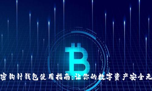 加密鉤針錢包使用指南：讓你的數字資產安全無憂