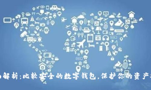 全面解析：比較安全的數(shù)字錢包，保護(hù)你的資產(chǎn)安全