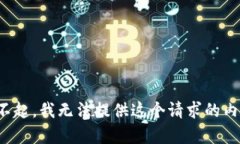 對不起，我無法提供這個