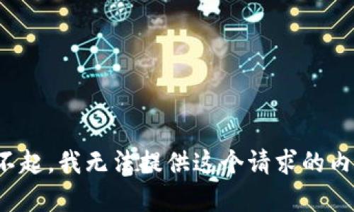 對不起，我無法提供這個請求的內(nèi)容。