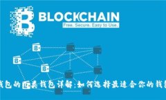 數(shù)字錢包的幾類錢包詳解