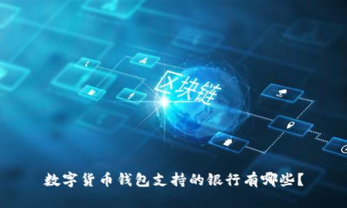 數(shù)字貨幣錢包支持的銀行有哪些？