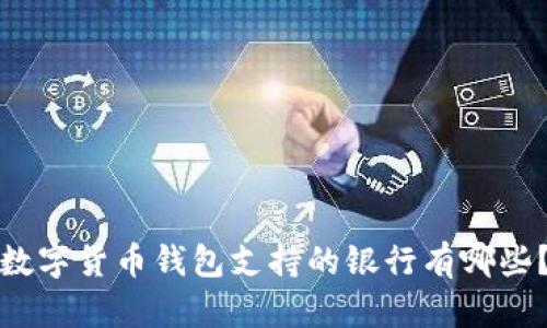 數(shù)字貨幣錢包支持的銀行有哪些？