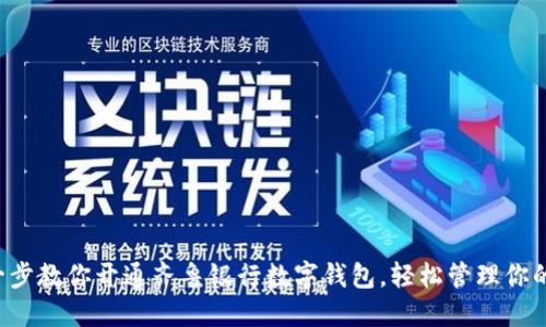 一步一步教你開通齊魯銀行數(shù)字錢包，輕松管理你的財務(wù)！