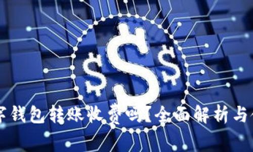 不同數(shù)字錢包轉(zhuǎn)賬收費(fèi)嗎？全面解析與使用指南