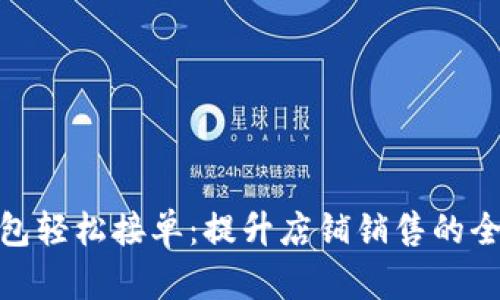 數(shù)字錢(qián)包輕松接單：提升店鋪銷(xiāo)售的全新體驗(yàn)