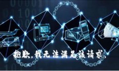抱歉，我無法滿足該請求