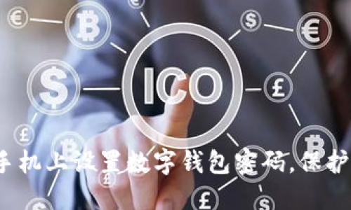  如何在蘋果手機(jī)上設(shè)置數(shù)字錢包密碼，保護(hù)您的財(cái)務(wù)安全