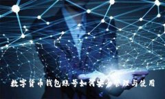 數(shù)字貨幣錢包賬號(hào)如何安