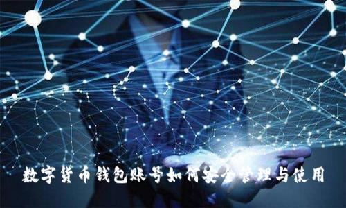 數(shù)字貨幣錢包賬號如何安全管理與使用