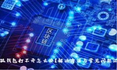 小狐錢包打不開(kāi)怎么辦？