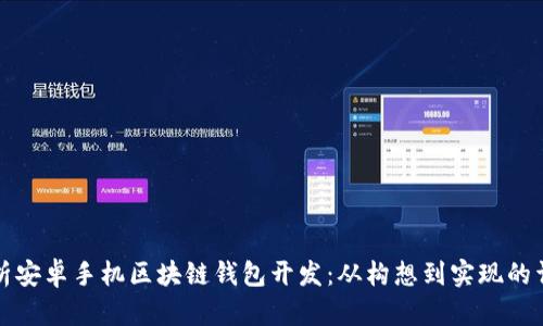 全面解析安卓手機(jī)區(qū)塊鏈錢包開發(fā)：從構(gòu)想到實現(xiàn)的詳細(xì)指導(dǎo)