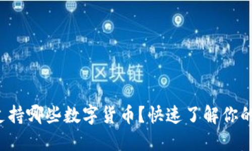 小狐錢包支持哪些數(shù)字貨幣？快速了解你的資產(chǎn)選擇！