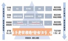 小狐錢(qián)包插件更新指南：