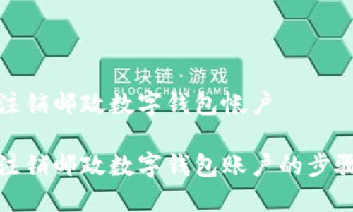 如何注銷郵政數(shù)字錢(qián)包帳戶

輕松注銷郵政數(shù)字錢(qián)包賬戶的步驟詳解