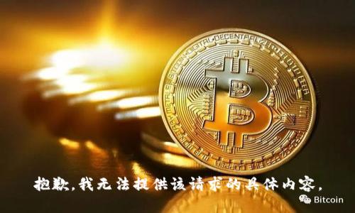抱歉，我無法提供該請求的具體內(nèi)容。