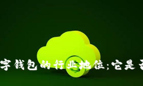 315數(shù)字錢包的行業(yè)地位：它是否上榜？